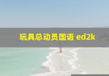 玩具总动员国语 ed2k